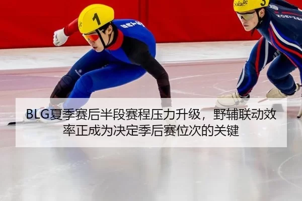 xia-ji-sai-hou-ban-duan-sai-cheng-ya-li-sheng-ji-ye-fu-lian-dong-xiao-lv-zheng-cheng-wei-jue-ding-ji-hou-sai-wei-ci-de-2-309.jpg