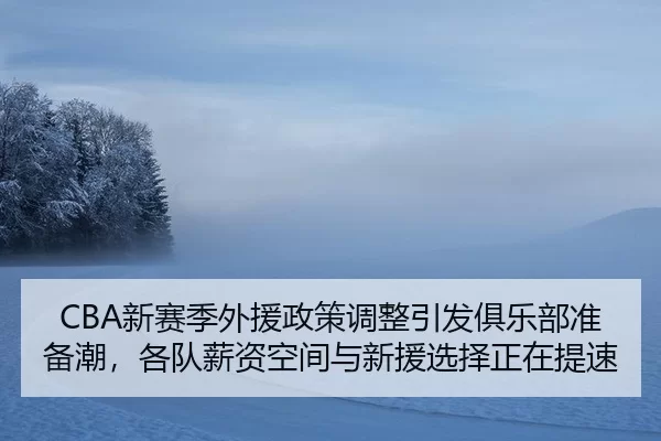 xin-sai-ji-wai-yuan-zheng-ce-tiao-zheng-yin-fa-ju-le-bu-zhun-bei-chao-ge-dui-xin-zi-kong-jian-yu-xin-yuan-xuan-ze-zheng-2-639.jpg